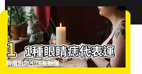 眼睛中間有痣|面相｜11種眼睛痣代表運勢 眉眼間生痣有財運、這裡 